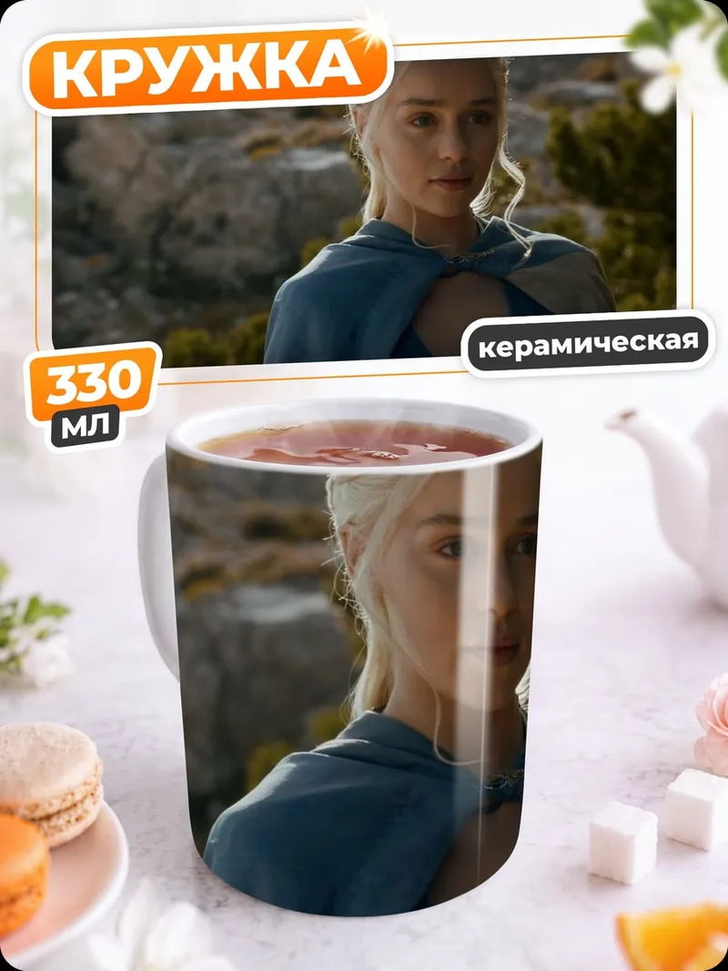 Кружка керамическая Дейенерис Таргариен