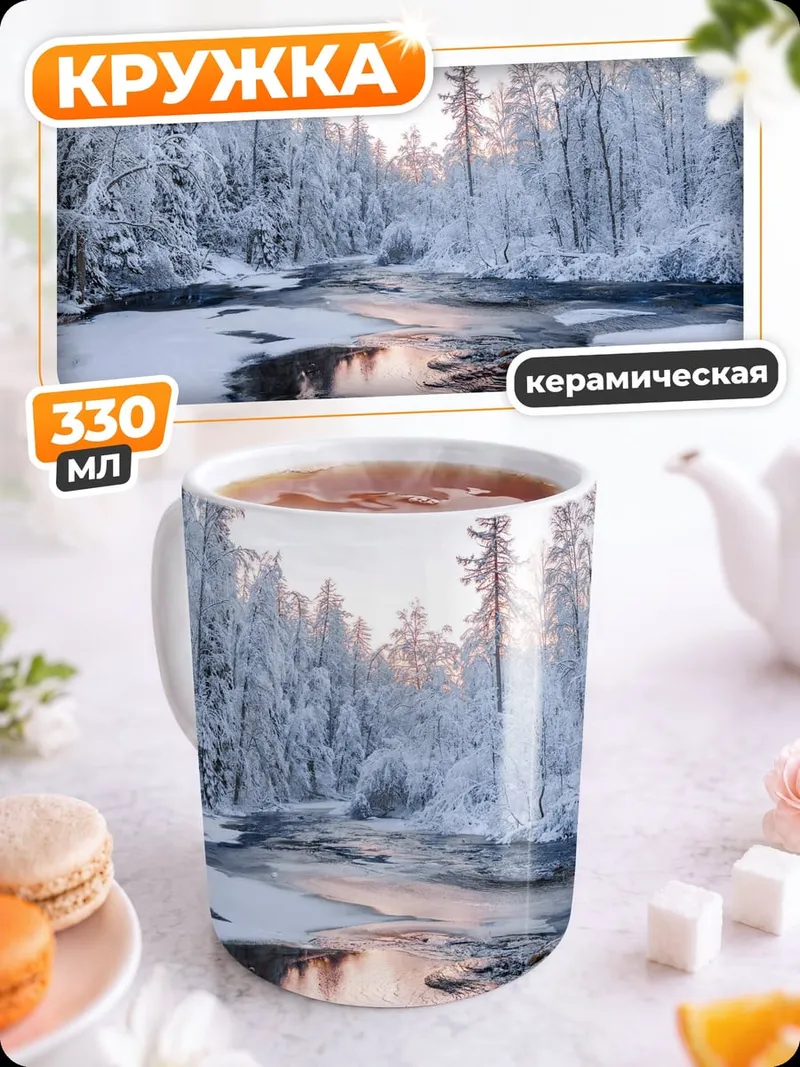 Кружка керамическая Зимний лес река