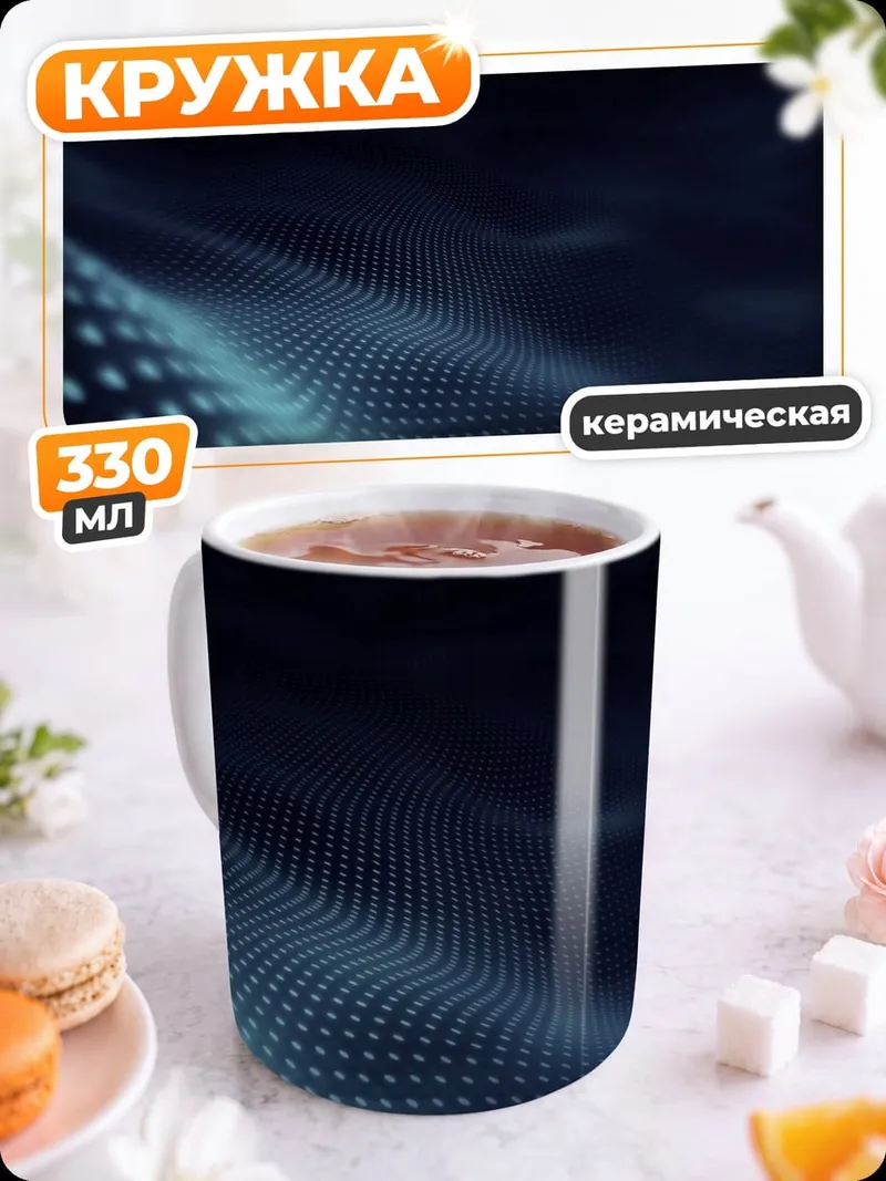 Кружка керамическая Цифровые волны