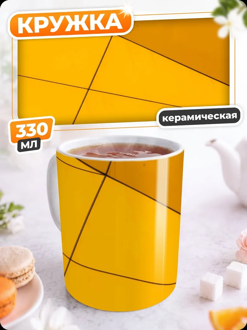 Кружка керамическая Желтая геометрия узор