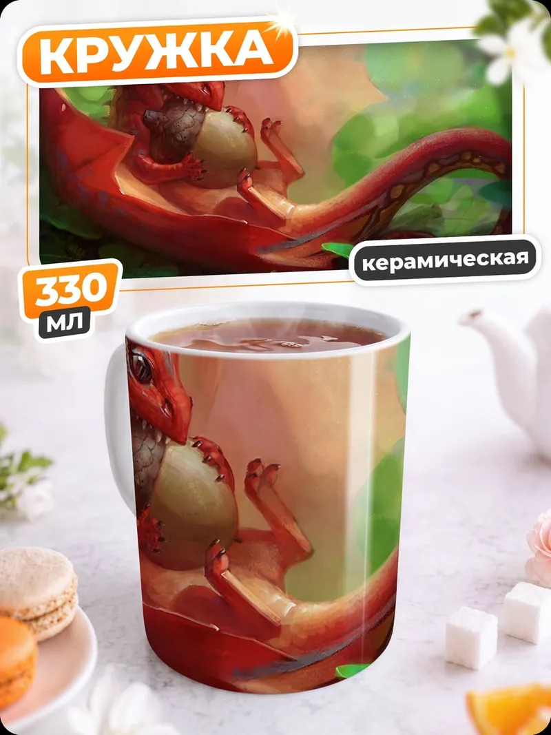 Кружка керамическая Маленький дракон