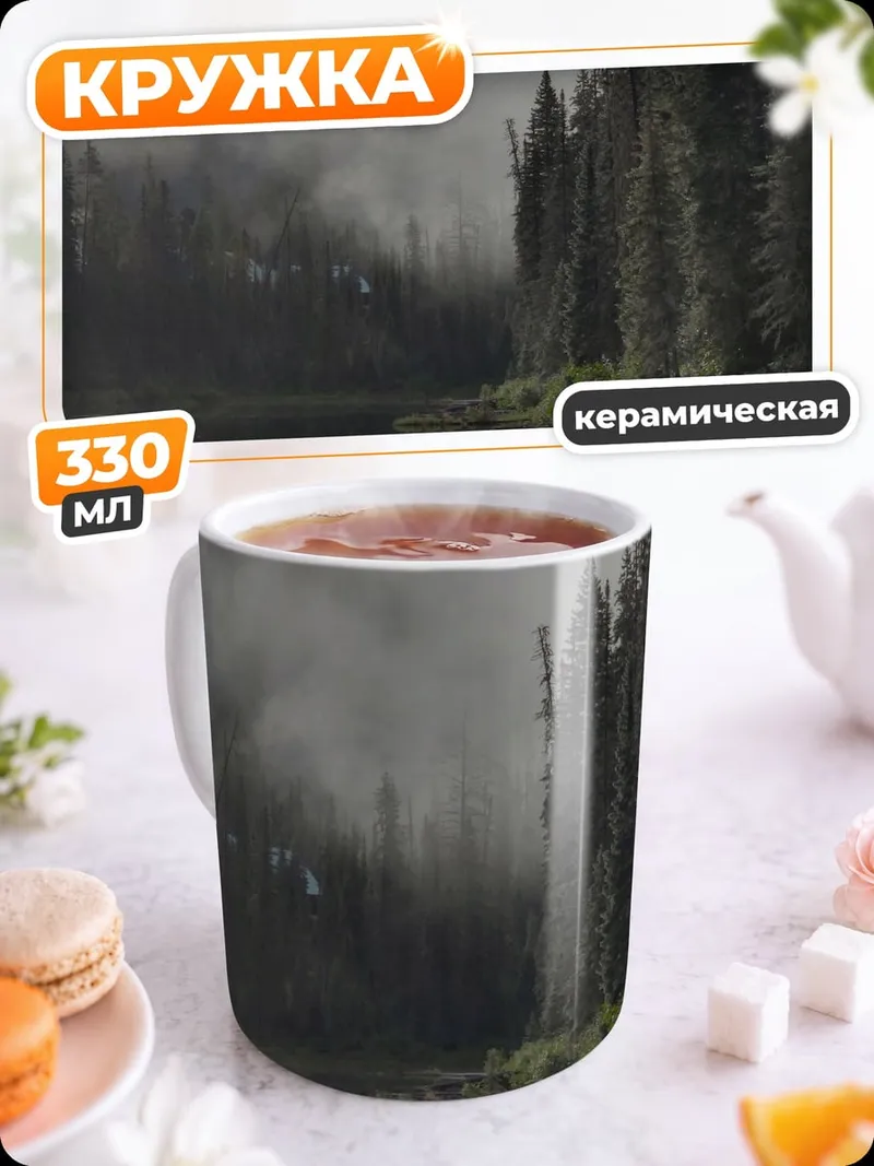 Кружка керамическая Туманное озеро в лесу