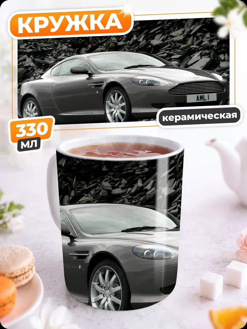 Кружка керамическая Спортивный автомобиль Aston Martin