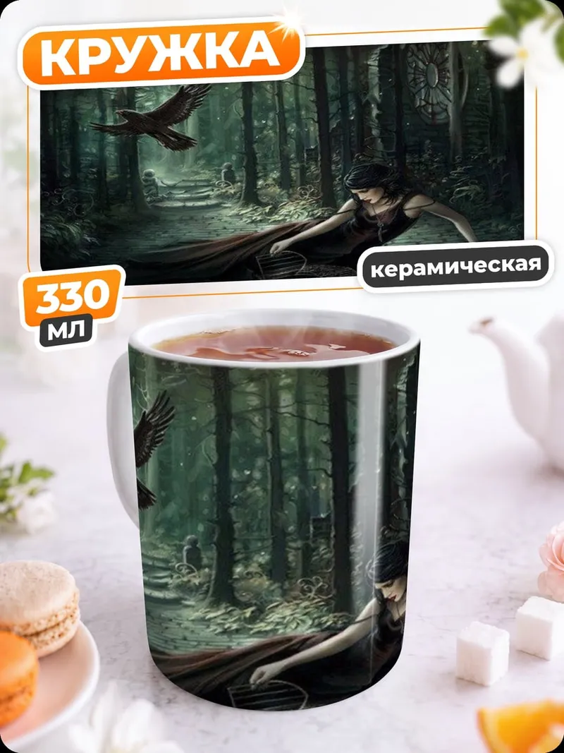 Кружка керамическая Лесная ведьма с вороном