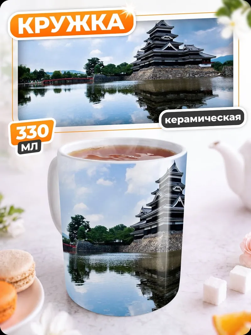 Кружка керамическая японский замок
