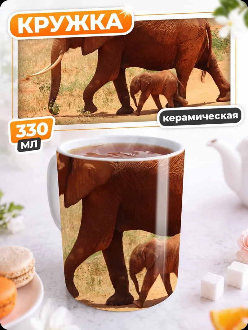 Кружка керамическая Слон и слонёнок