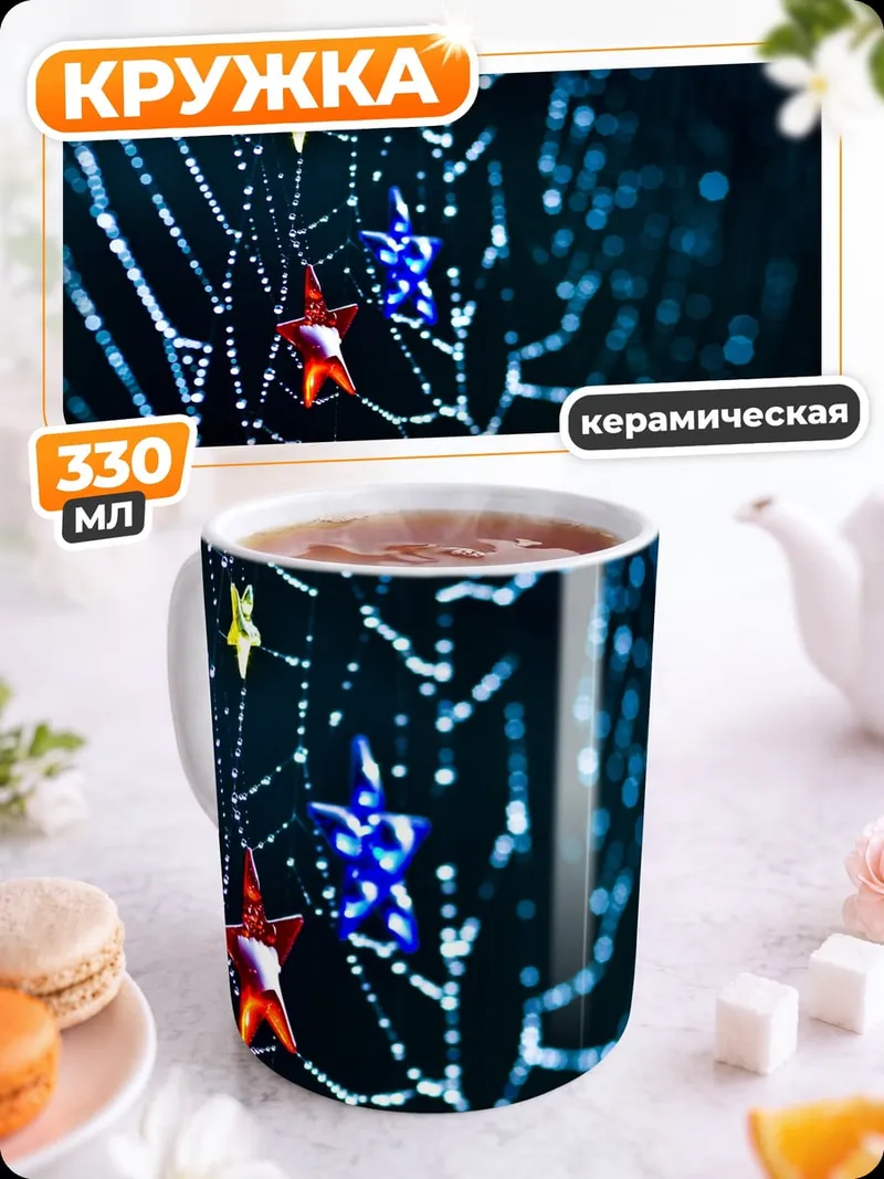 Кружка керамическая Паутина со звездами