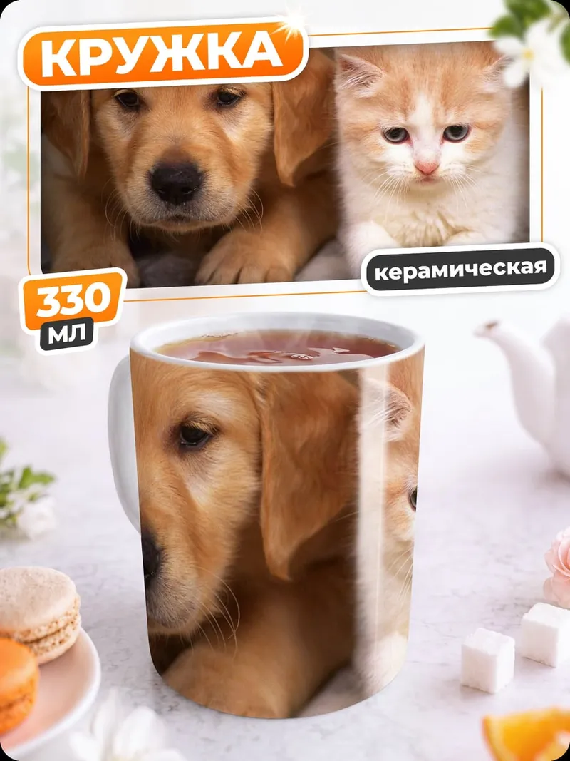 Кружка керамическая Щенок и котенок