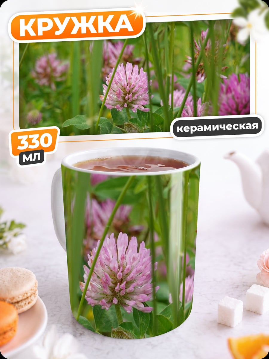 Кружка керамическая Поле клевера