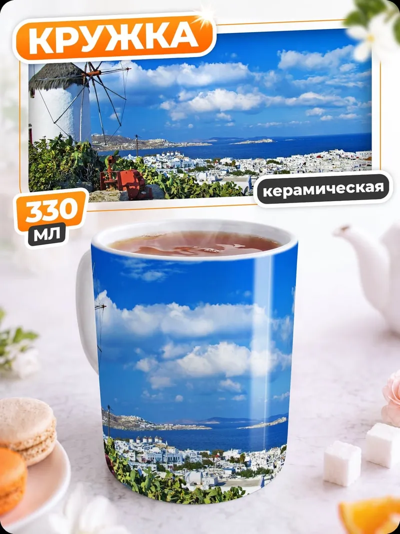 Кружка керамическая Ветряная мельница Миконос