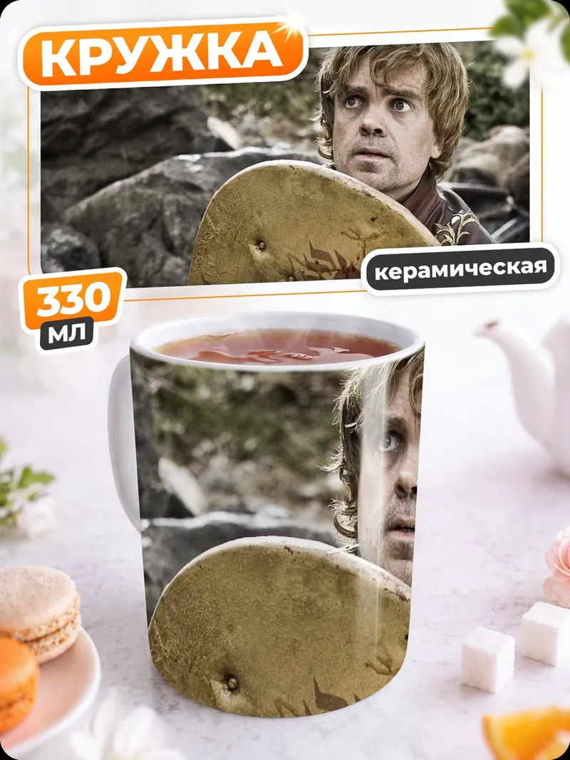 Кружка керамическая Тирион Ланнистер
