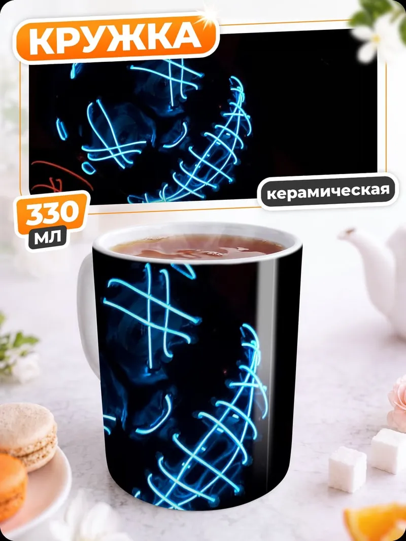 Кружка керамическая неоновые маски ужаса