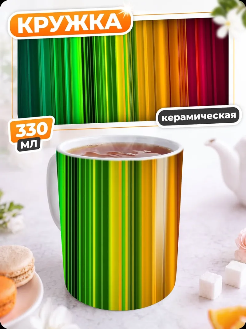 Кружка керамическая Радужные полосы света