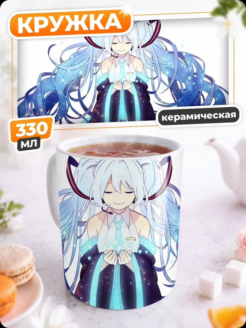 Кружка керамическая Сияющая Мику