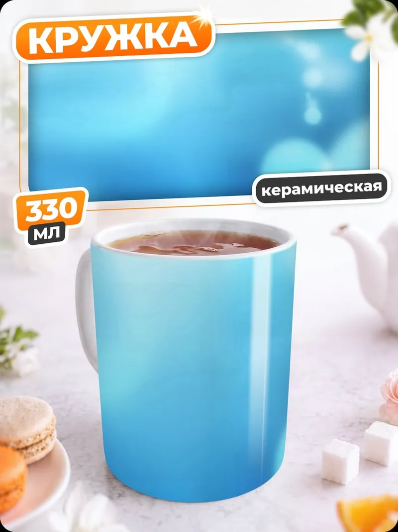 Кружка керамическая Абстрактный фон вода