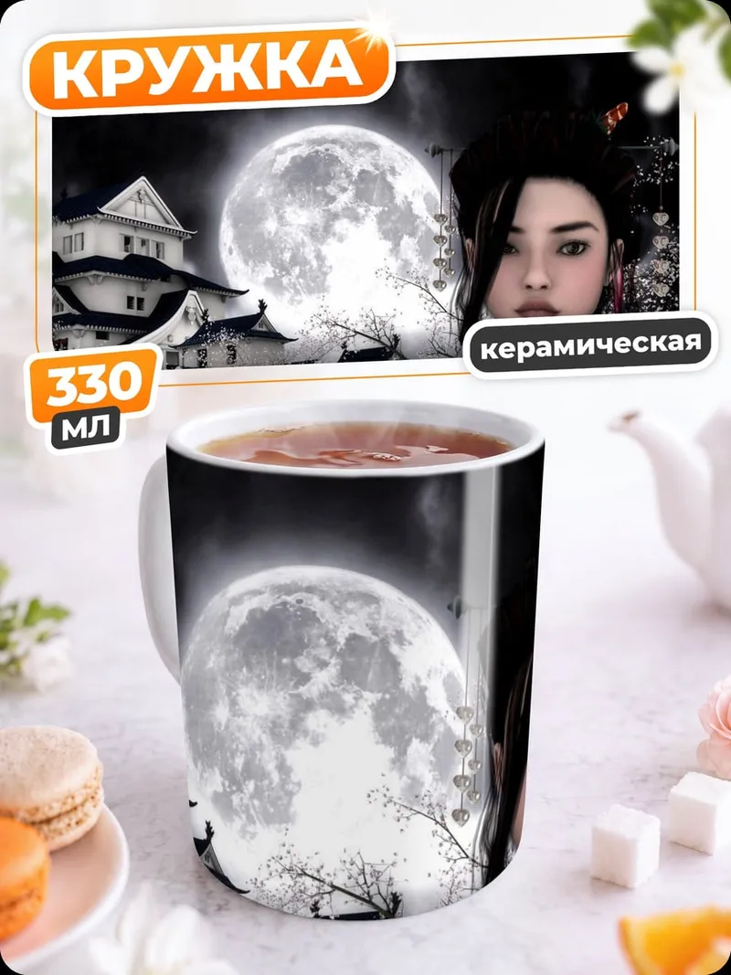 Кружка керамическая Японский замок и луна