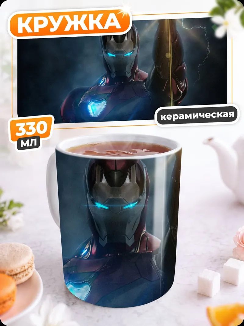 Кружка керамическая железный человек