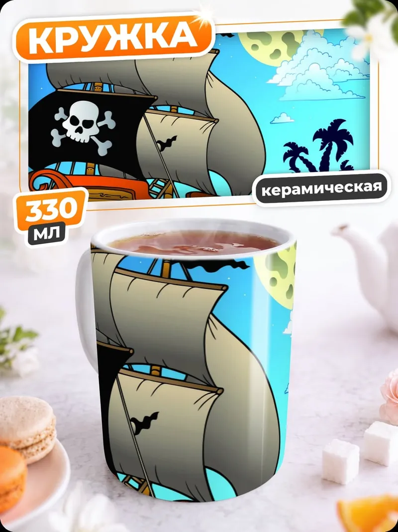 Кружка керамическая пиратский корабль