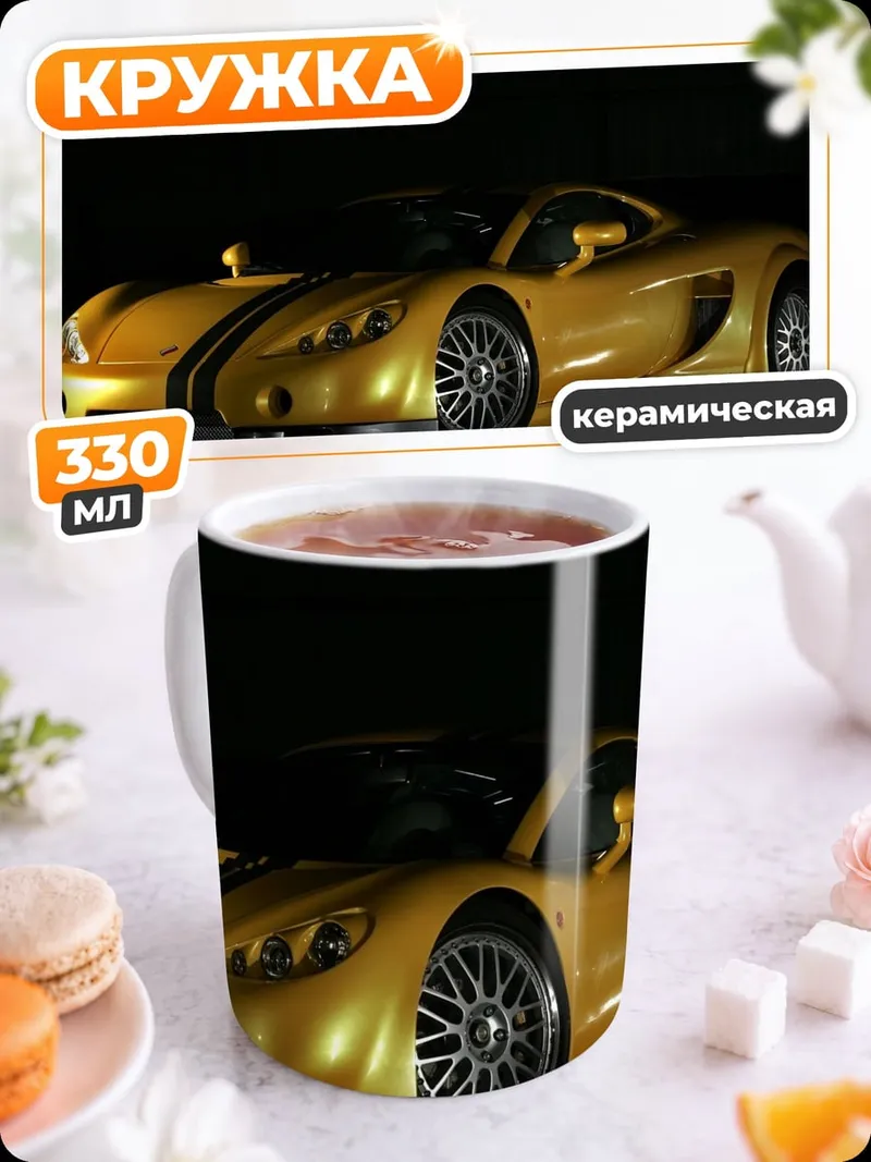 Кружка керамическая золотой спорткар