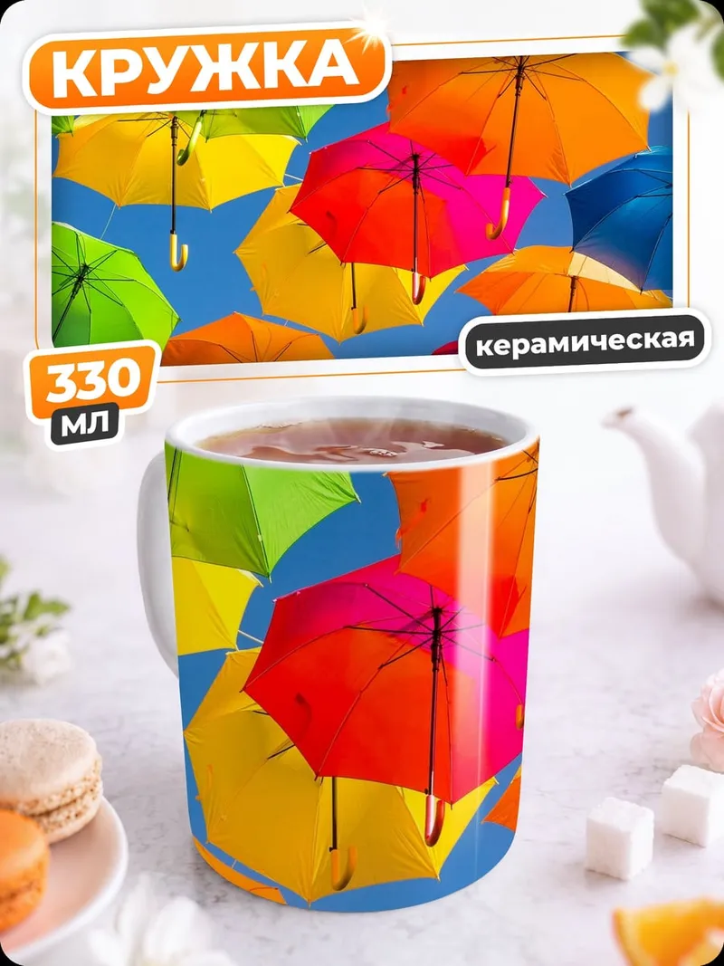 Кружка керамическая яркие зонты небо