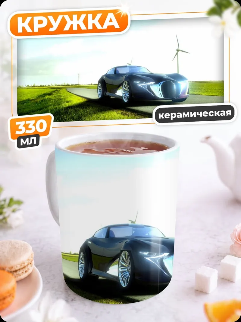 Кружка керамическая электрокар на дороге