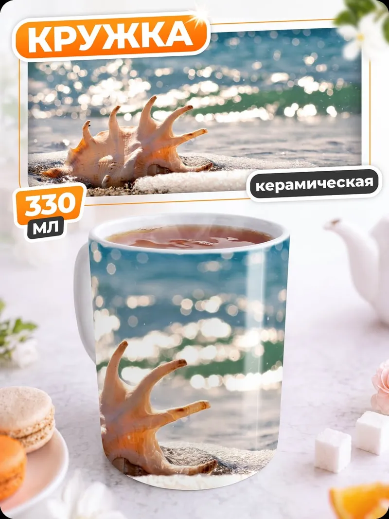 Кружка керамическая ракушка на берегу