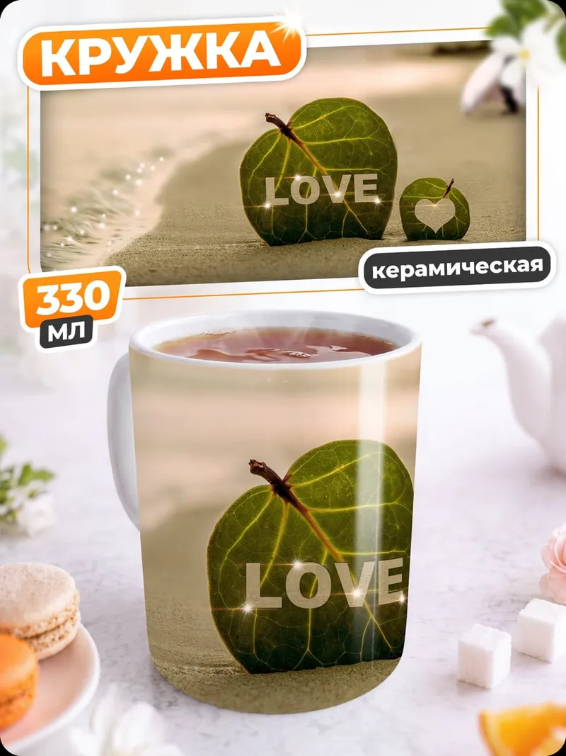 Кружка керамическая любовь на пляже