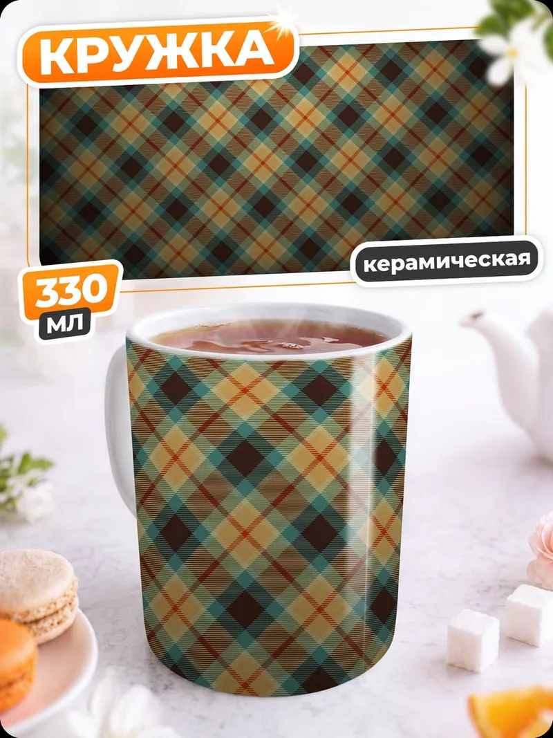 Кружка керамическая Клетка в клетку