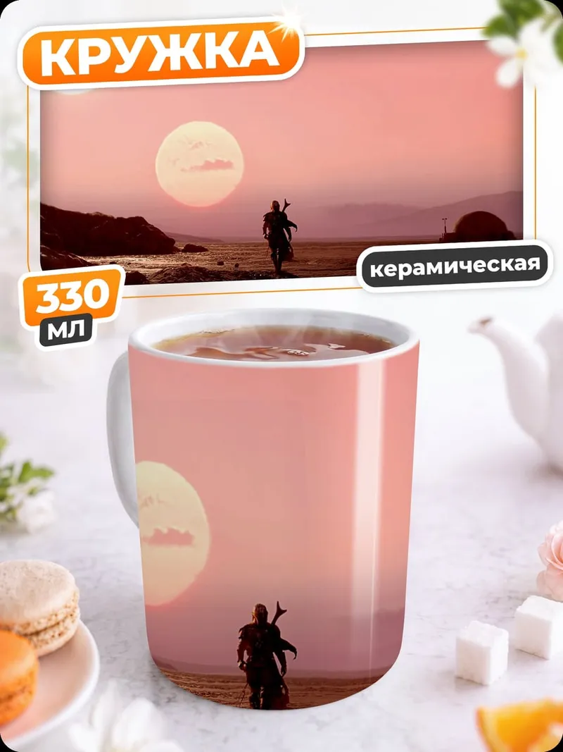 Кружка керамическая Мандалорец на Татуине