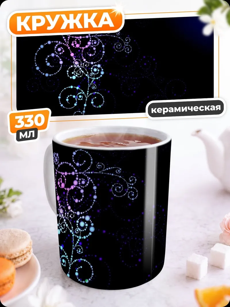 Кружка керамическая Сияющий узор