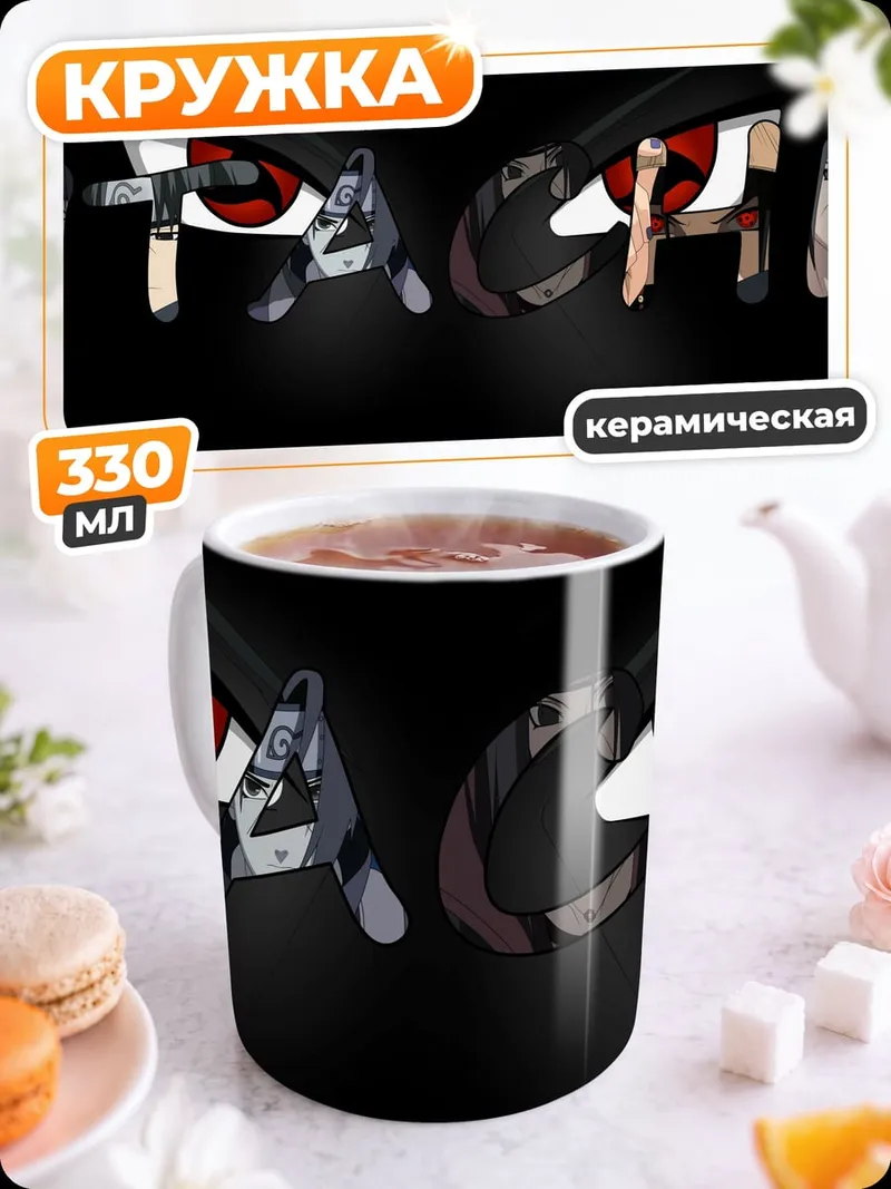 Кружка керамическая Глаза Шиноби