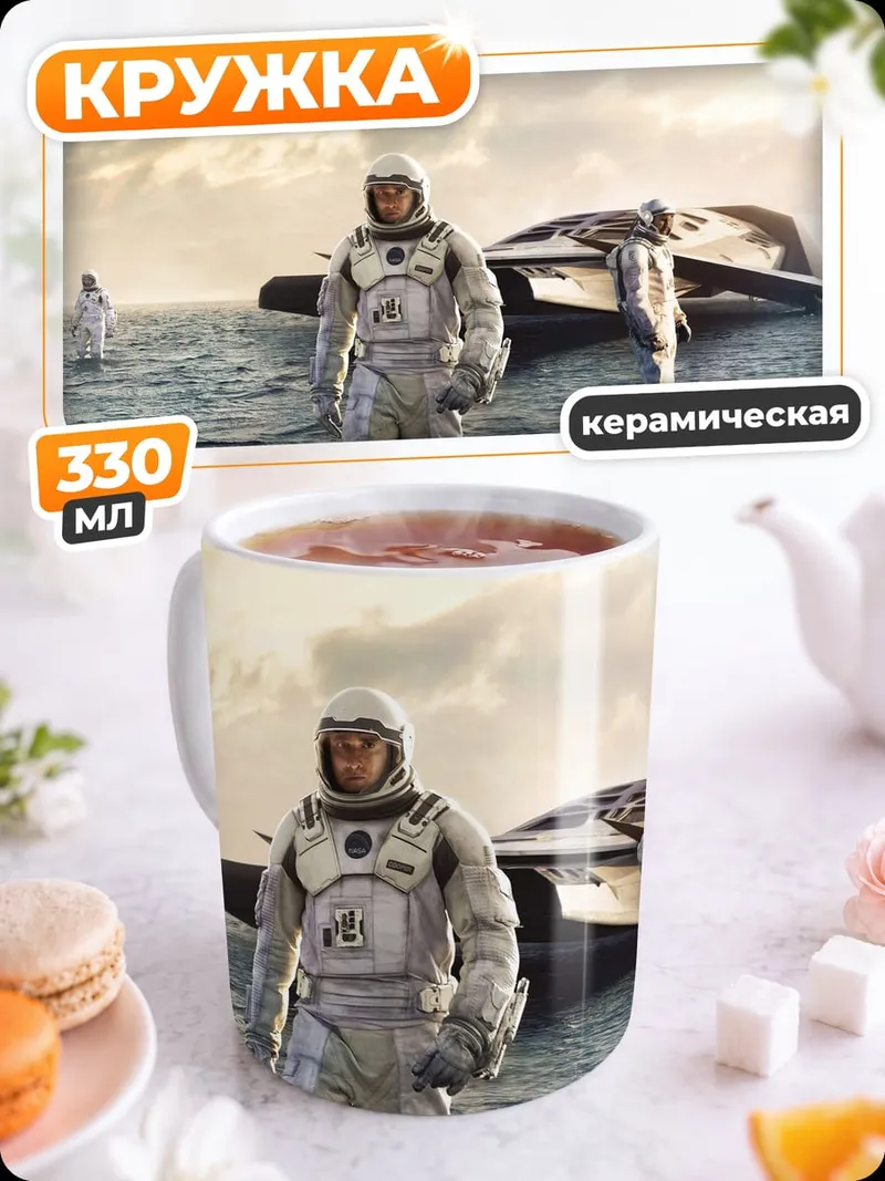 Кружка керамическая Космическая одиссея
