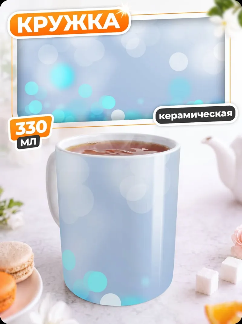 Кружка керамическая Нежный фон