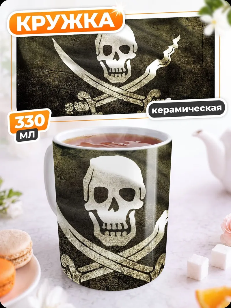 Кружка керамическая Веселый Роджер