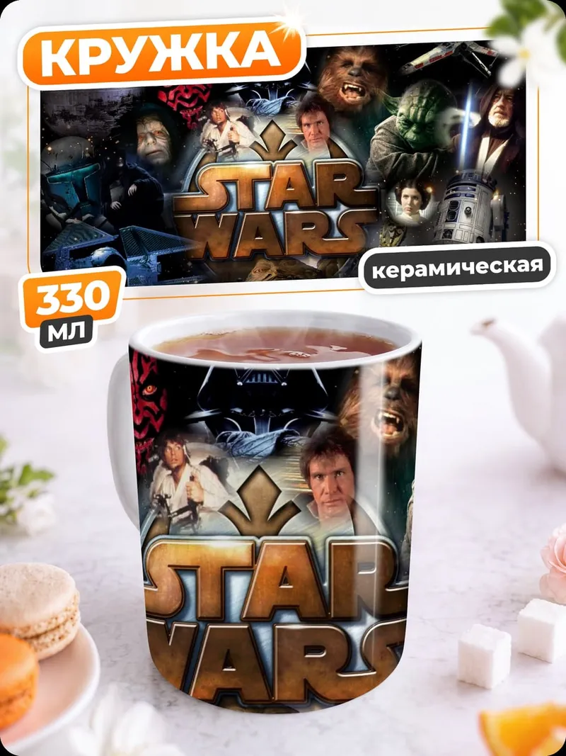 Кружка керамическая Коллаж Звездные Войны