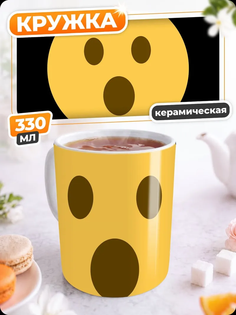 Кружка керамическая удивленный смайлик