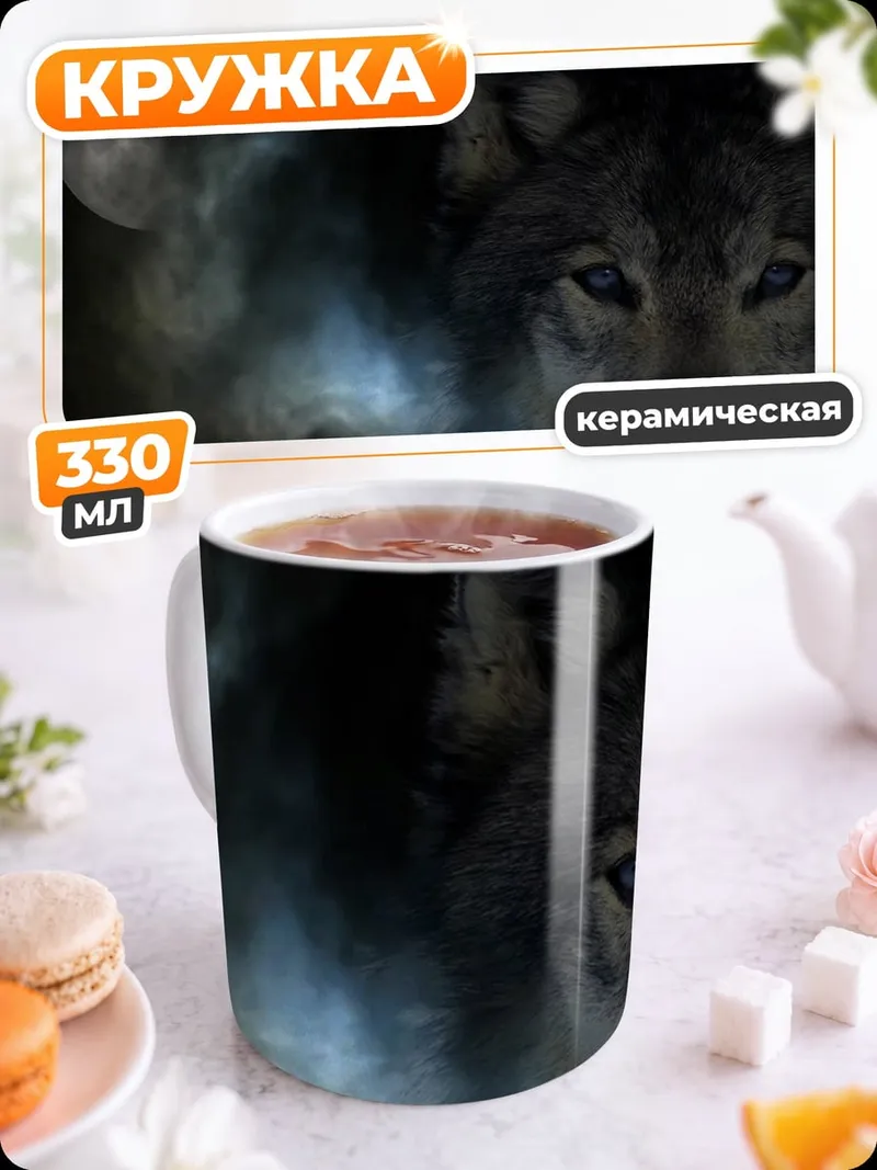 Кружка керамическая волк и луна