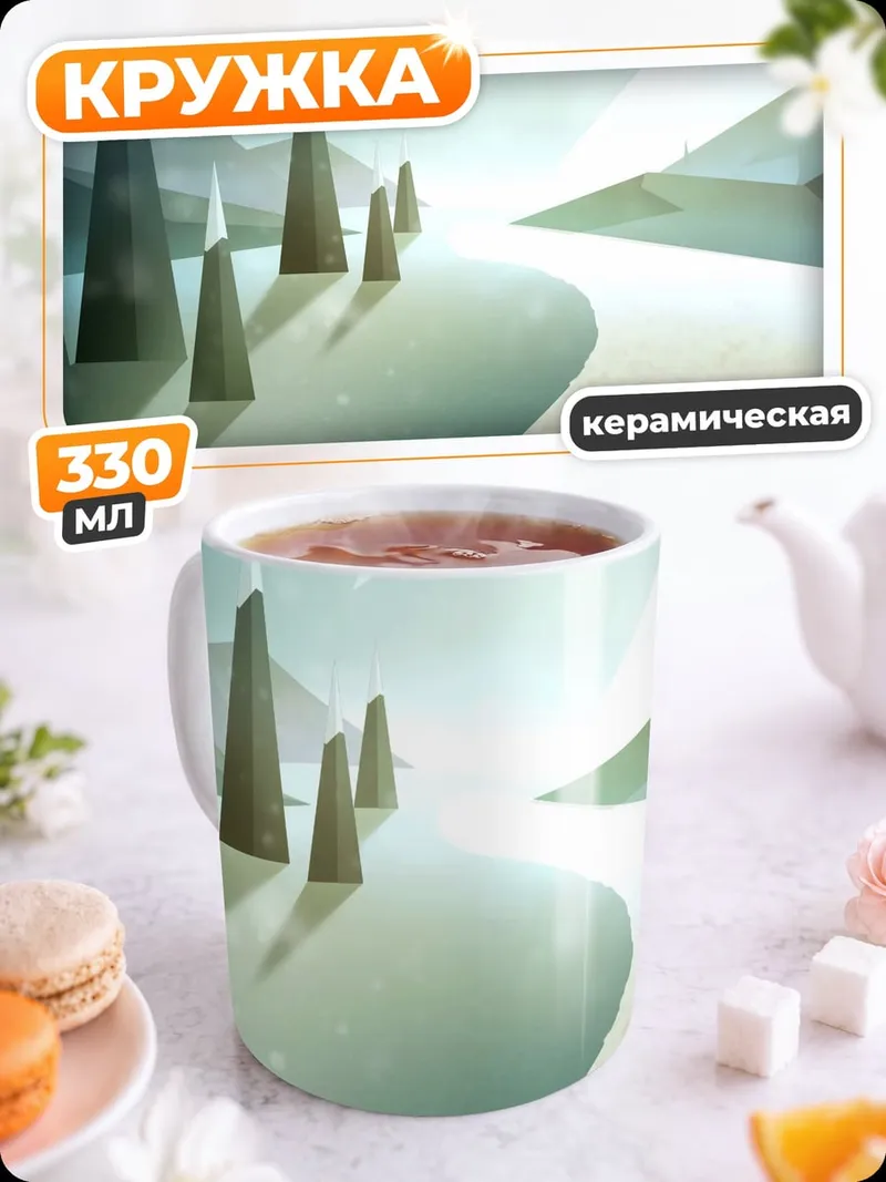 Кружка керамическая Заснеженные горы рассвет