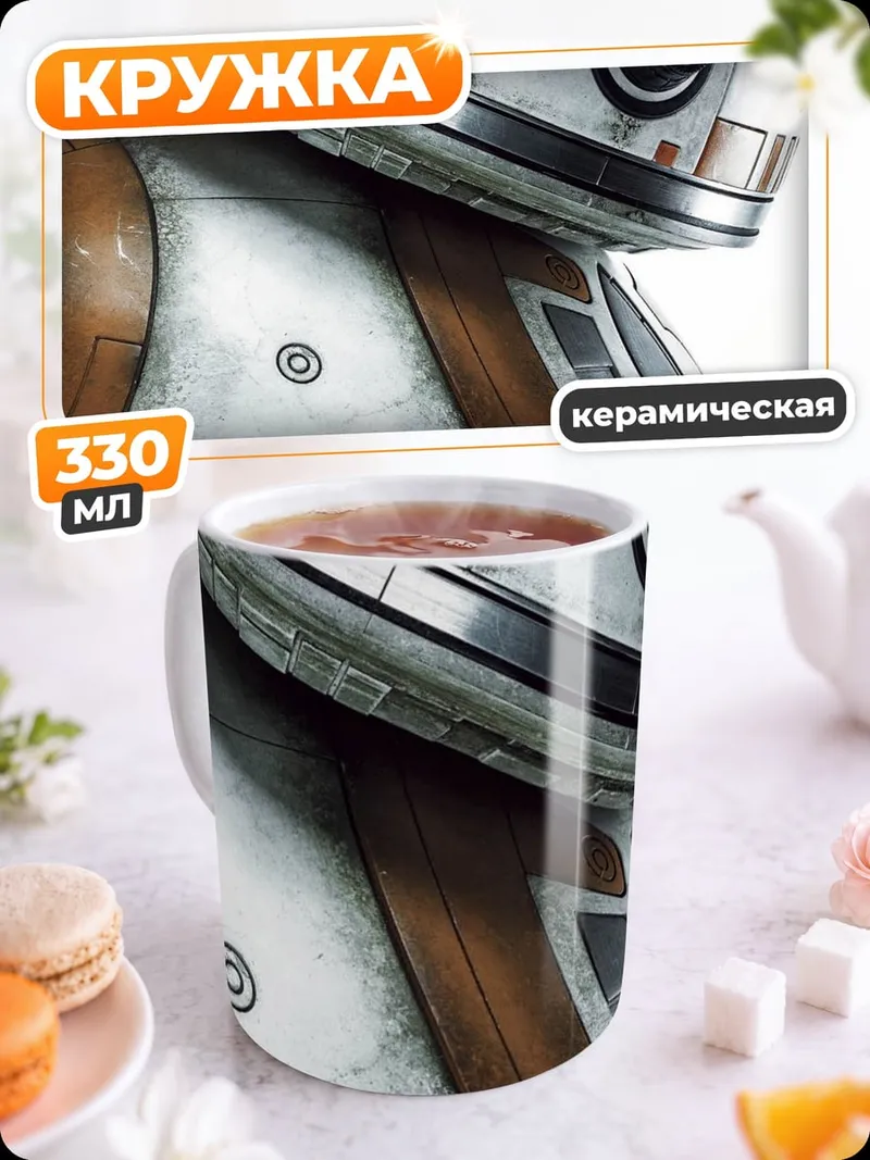 Кружка керамическая BB-8 Звездные Войны