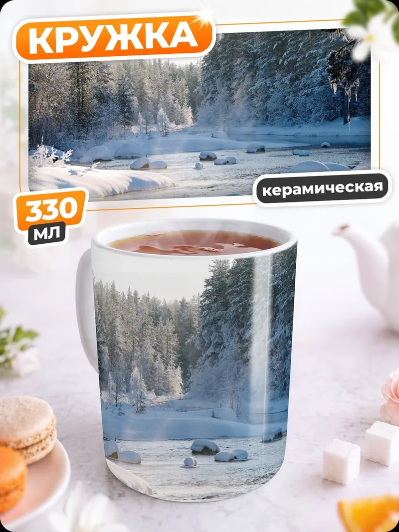 Кружка керамическая Зимняя река