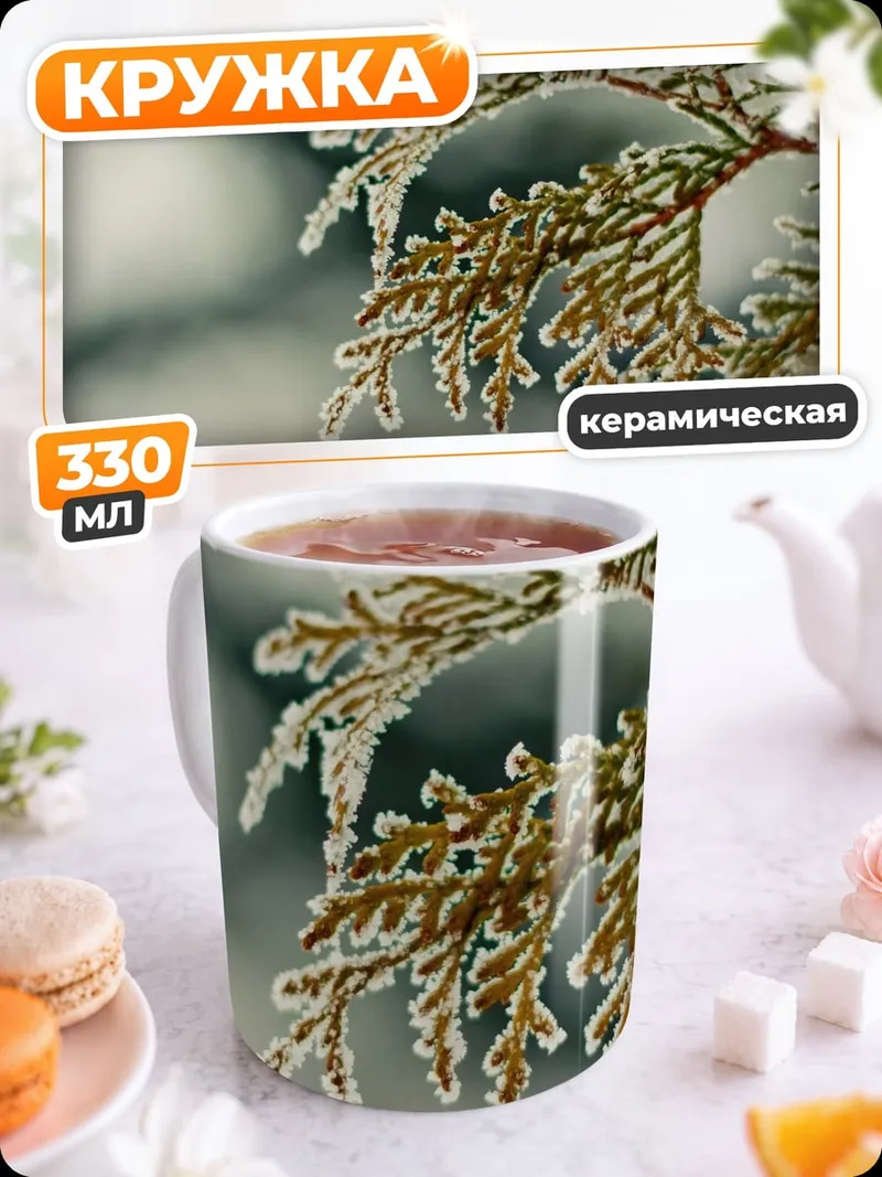 Кружка керамическая Ветка в инее