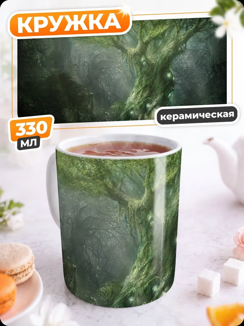 Кружка керамическая Древний лесной дух