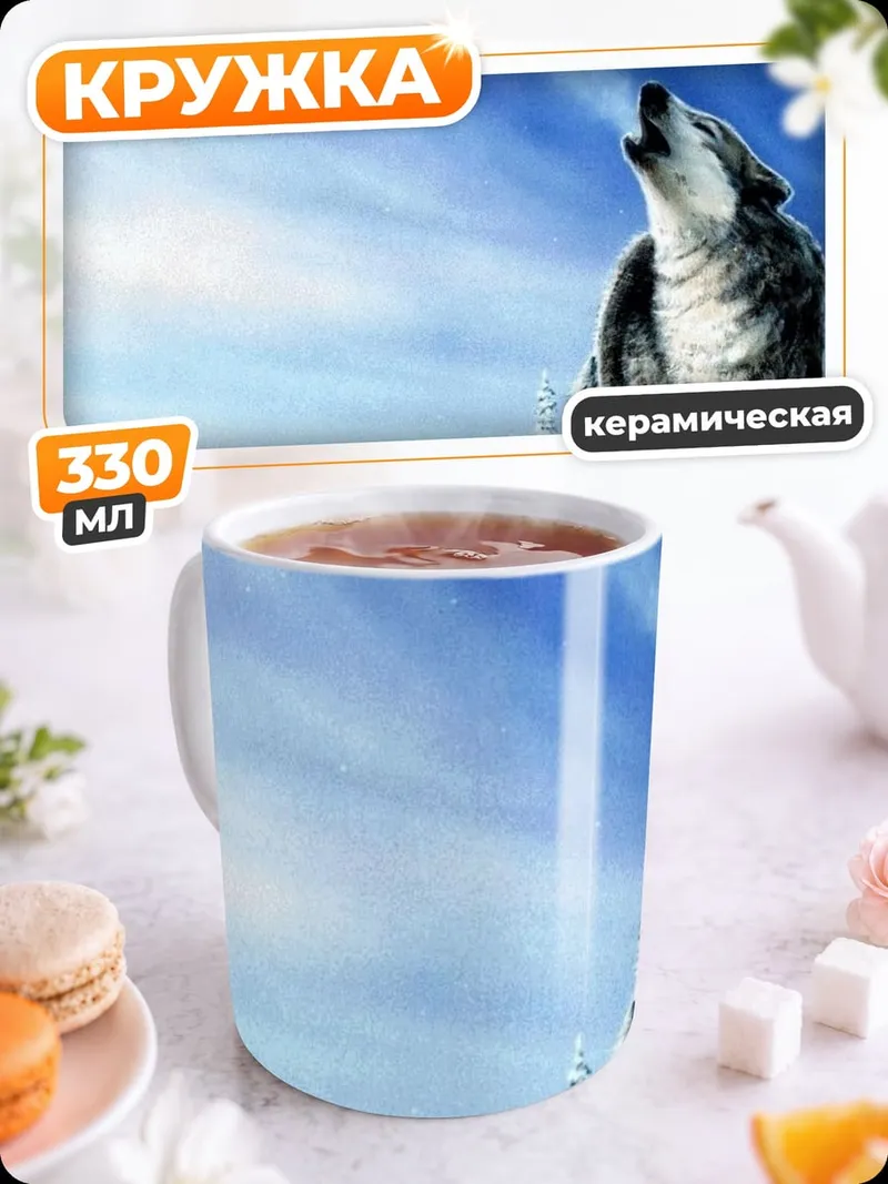 Кружка керамическая Воющий волк зима