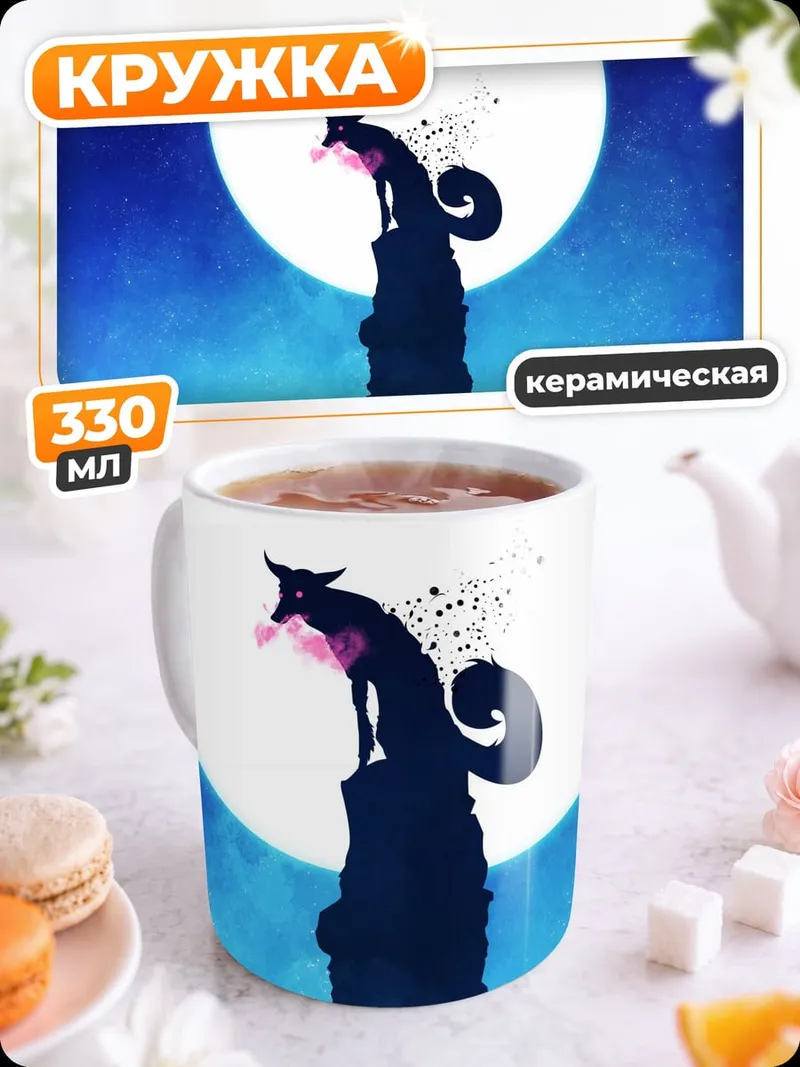 Кружка керамическая Лиса полная луна