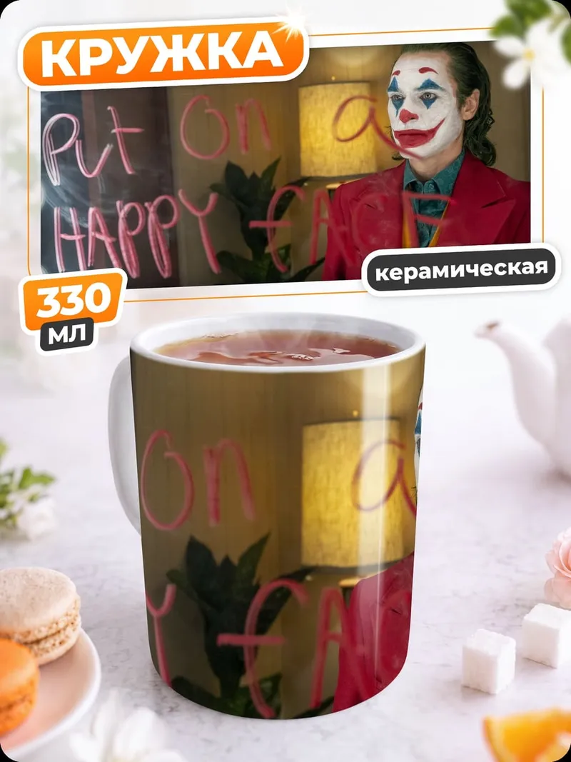 Кружка керамическая джокер надень улыбку