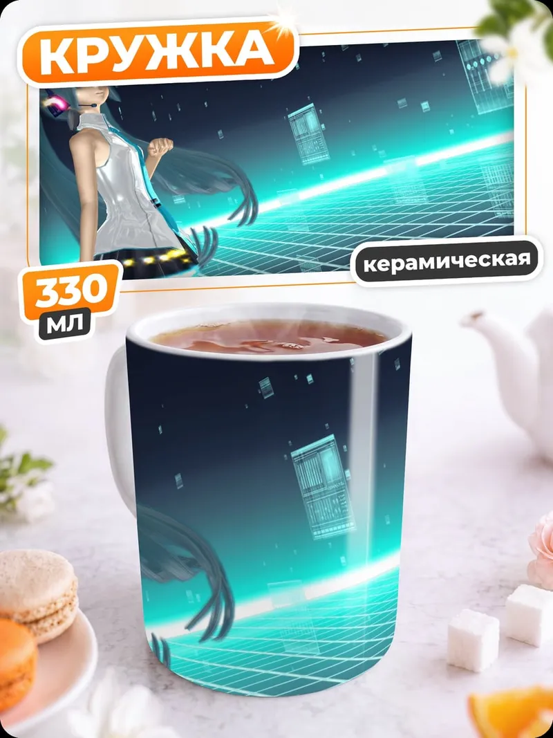 Кружка керамическая Виртуальная Мику