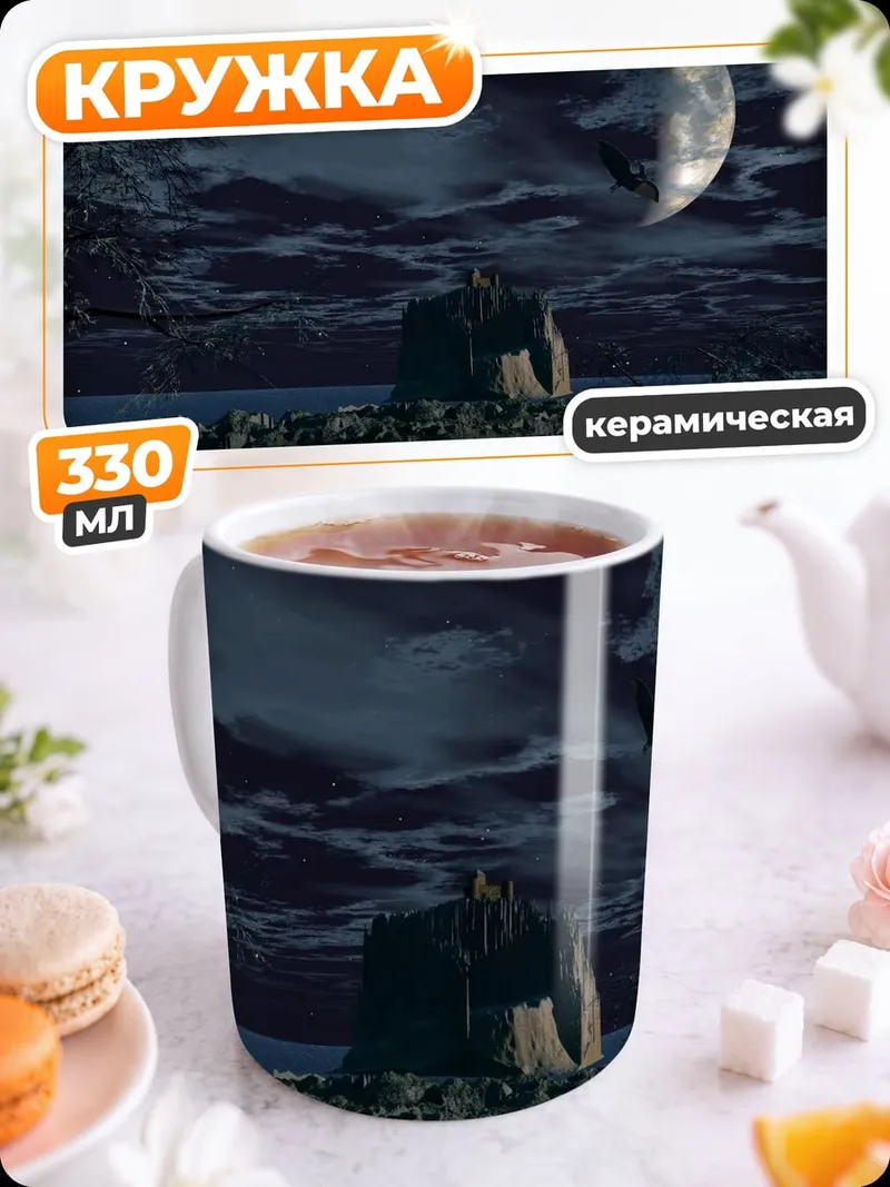 Кружка керамическая Замок под луной