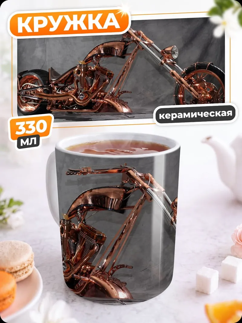 Кружка керамическая Медный чоппер