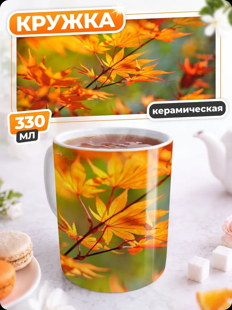 Кружка керамическая Осенние листья