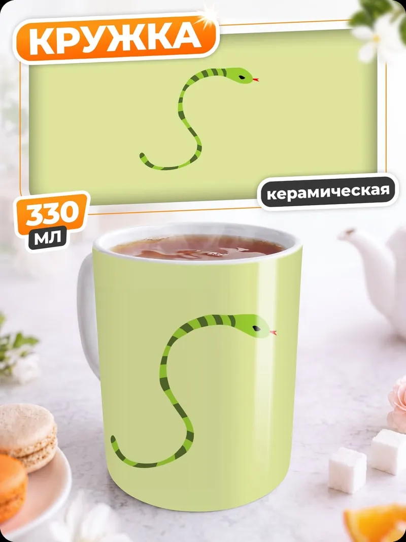 Кружка керамическая Зеленая змея